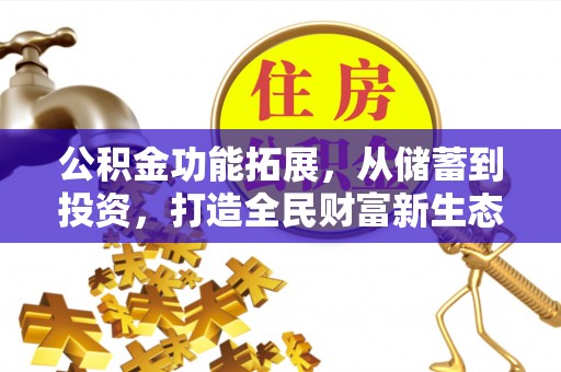 茶陵公积金功能拓展，从储蓄到投资，打造全民财富新生态