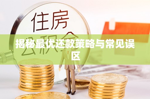 茶陵揭秘最优还款策略与常见误区