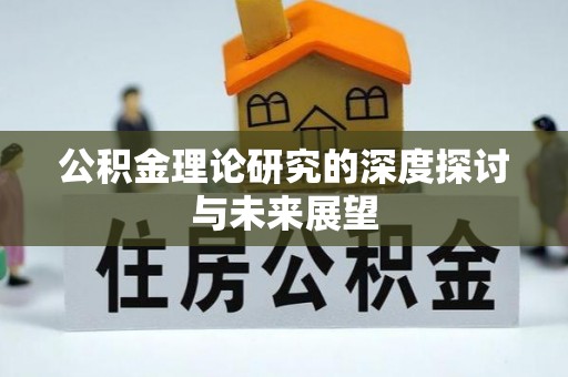 茶陵公积金理论研究的深度探讨与未来展望