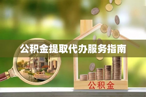 茶陵公积金提取代办服务指南