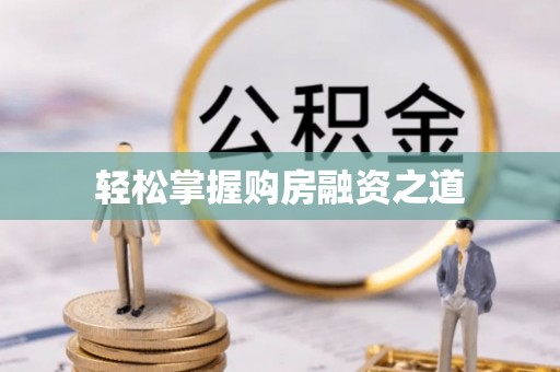 茶陵轻松掌握购房融资之道