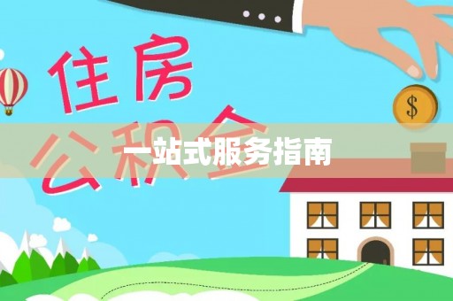 茶陵一站式服务指南