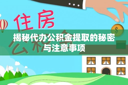 茶陵揭秘代办公积金提取的秘密与注意事项