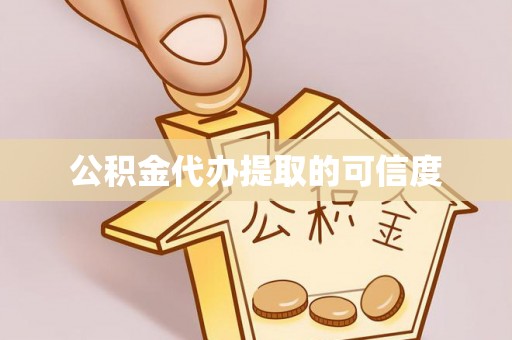 茶陵公积金代办提取的可信度
