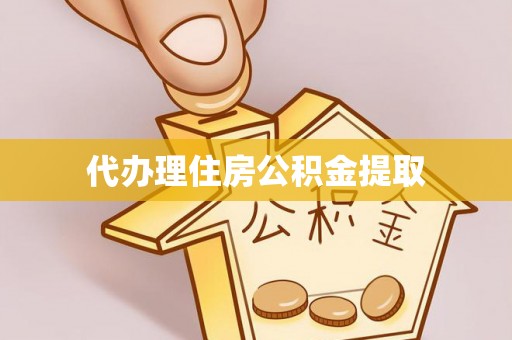 茶陵代办理住房公积金提取