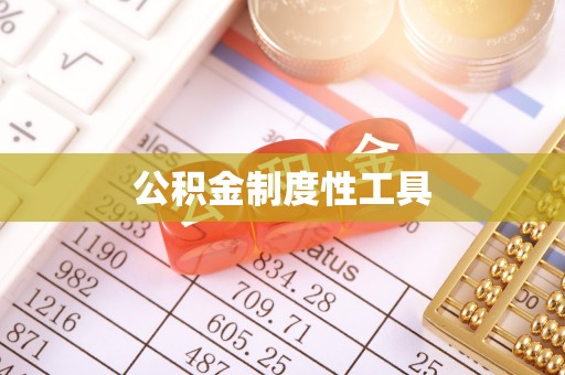 茶陵公积金制度性工具