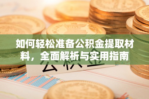 茶陵如何轻松准备公积金提取材料，全面解析与实用指南