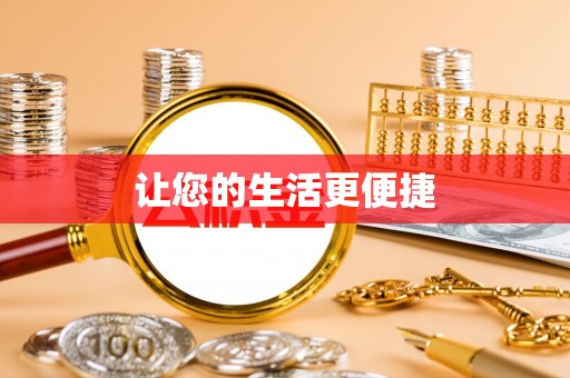 茶陵让您的生活更便捷
