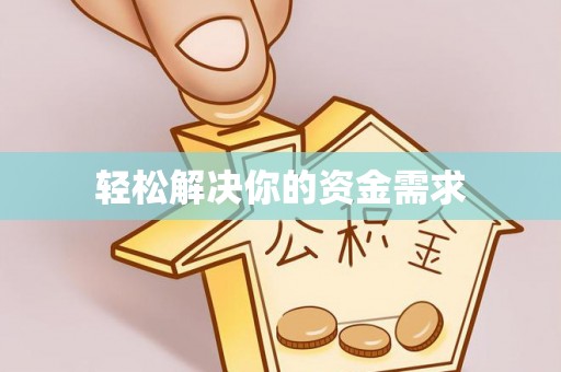 茶陵轻松解决你的资金需求