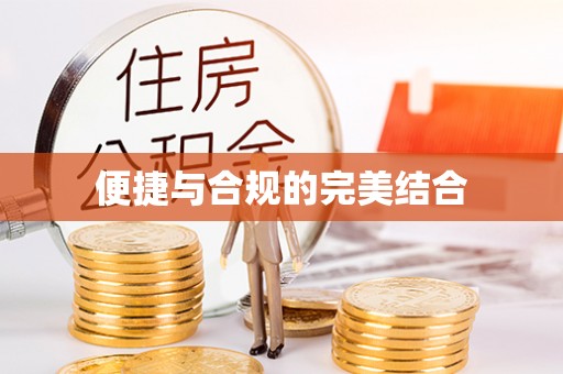 茶陵便捷与合规的完美结合