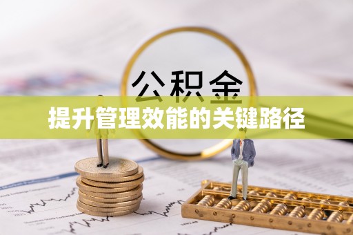 茶陵提升管理效能的关键路径