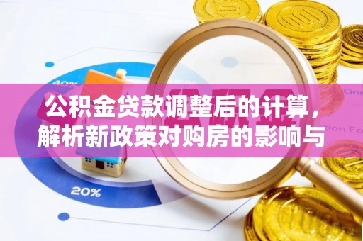 茶陵公积金贷款调整后的计算，解析新政策对购房的影响与应对策略