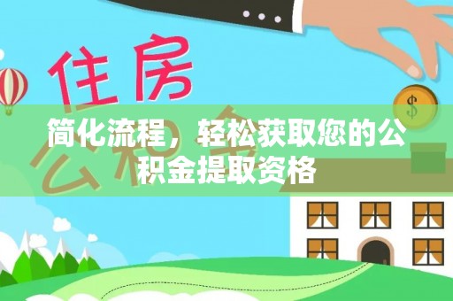 茶陵简化流程，轻松获取您的公积金提取资格