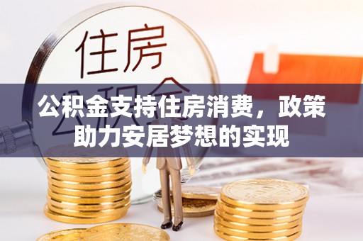 茶陵公积金支持住房消费，政策助力安居梦想的实现