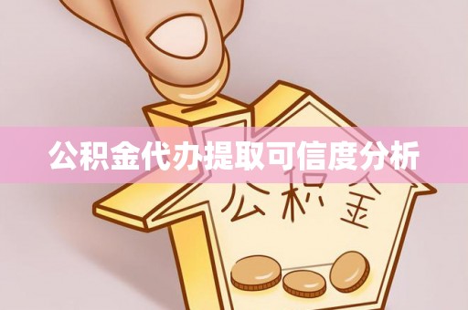 茶陵公积金代办提取可信度分析