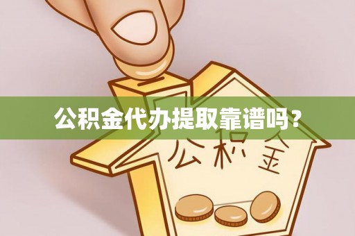 茶陵公积金代办提取靠谱吗？