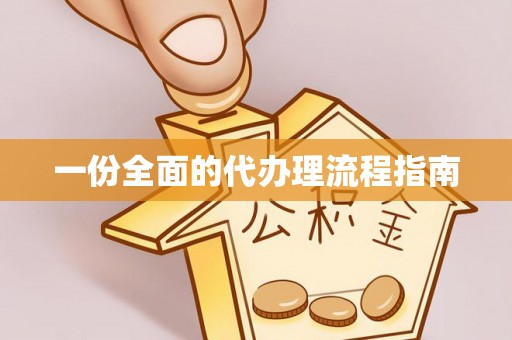茶陵一份全面的代办理流程指南