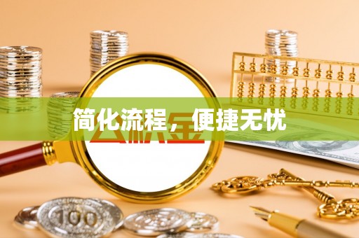 茶陵简化流程，便捷无忧