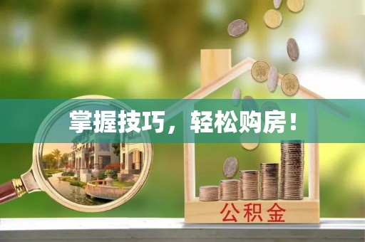 茶陵掌握技巧，轻松购房！