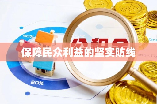 茶陵保障民众利益的坚实防线