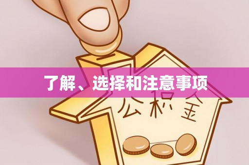 茶陵了解、选择和注意事项