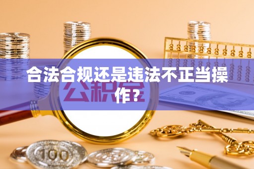 茶陵合法合规还是违法不正当操作？