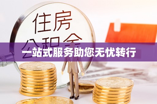 茶陵一站式服务助您无忧转行
