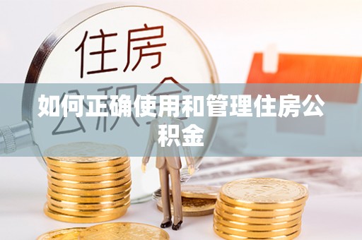茶陵如何正确使用和管理住房公积金