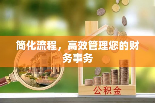 茶陵简化流程，高效管理您的财务事务