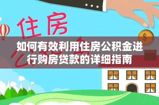 茶陵如何有效利用住房公积金进行购房贷款的详细指南