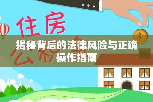 茶陵揭秘背后的法律风险与正确操作指南