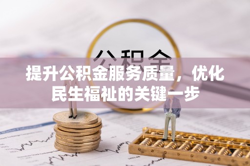 茶陵提升公积金服务质量，优化民生福祉的关键一步