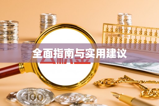 茶陵全面指南与实用建议