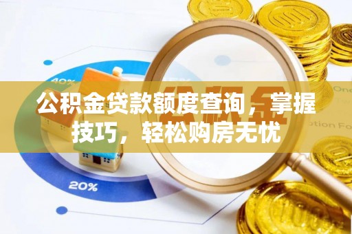 茶陵公积金贷款额度查询，掌握技巧，轻松购房无忧