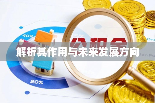 茶陵解析其作用与未来发展方向