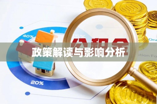 茶陵政策解读与影响分析