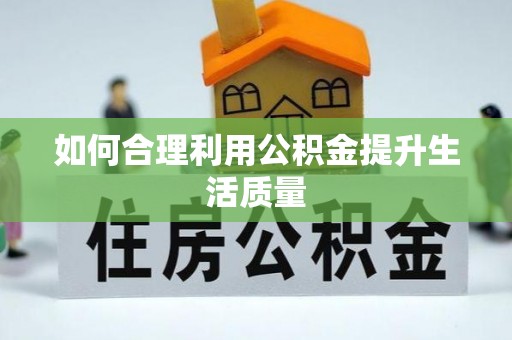 茶陵如何合理利用公积金提升生活质量