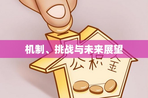 茶陵机制、挑战与未来展望