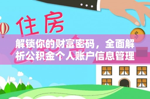 茶陵解锁你的财富密码，全面解析公积金个人账户信息管理与优化