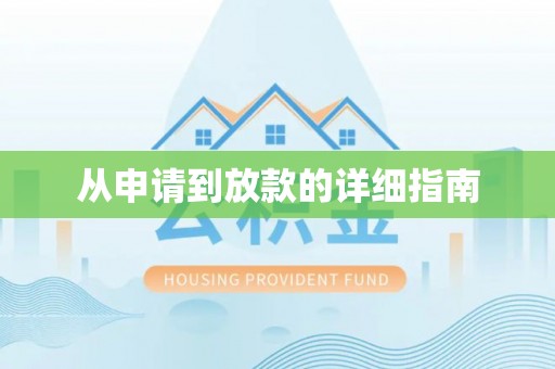 茶陵从申请到放款的详细指南