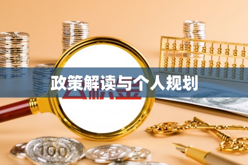 茶陵政策解读与个人规划