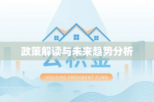 茶陵政策解读与未来趋势分析
