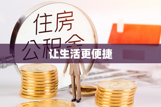 茶陵让生活更便捷