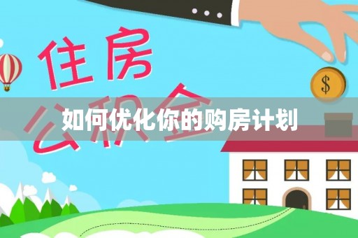 茶陵如何优化你的购房计划