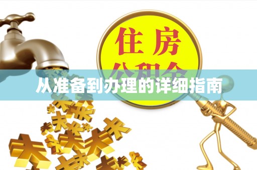 茶陵从准备到办理的详细指南