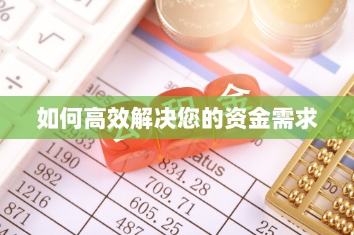 茶陵如何高效解决您的资金需求