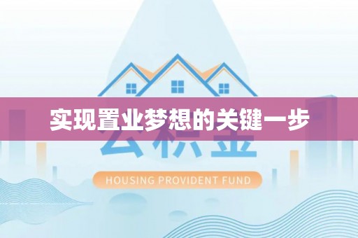 茶陵实现置业梦想的关键一步