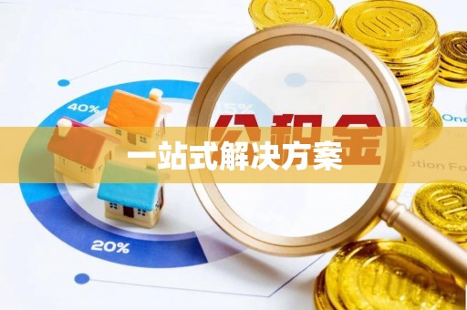 茶陵一站式解决方案