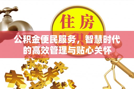 茶陵公积金便民服务，智慧时代的高效管理与贴心关怀