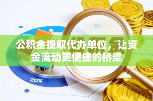 茶陵公积金提取代办单位，让资金流动更便捷的桥梁